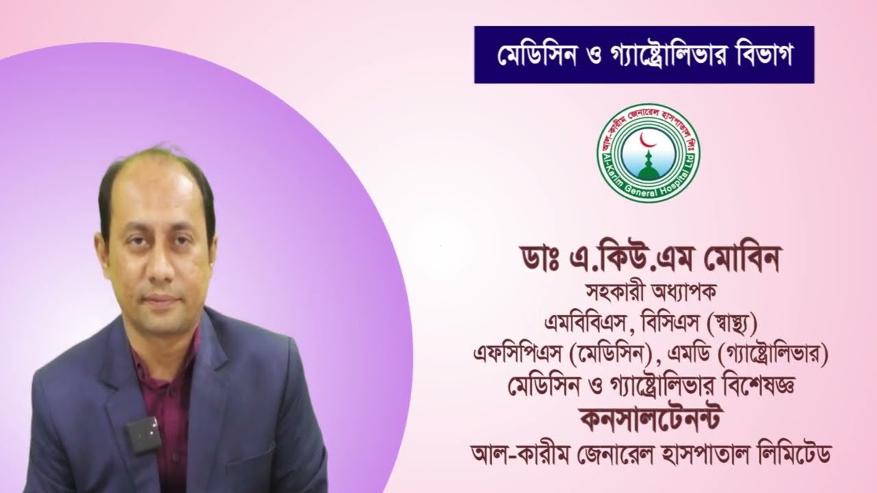 গ্যাষ্ট্রিক ও  আলসার রোগ নির্ণয় পদ্ধতি ও চিকিৎসা-  ডাঃ এ.কিউ.এম মোবিন -Al-Karim General Hospital Ltd
