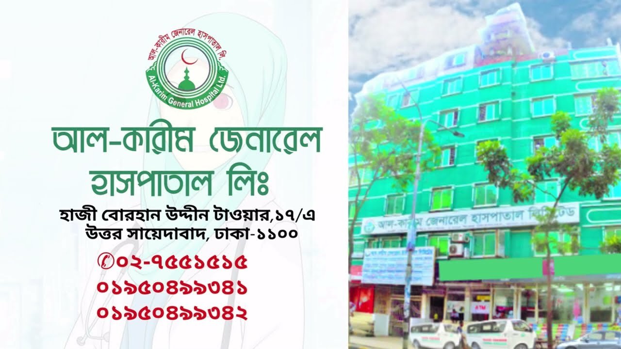 আমাদের সম্পর্কে -Al-Karim General Hospital Ltd